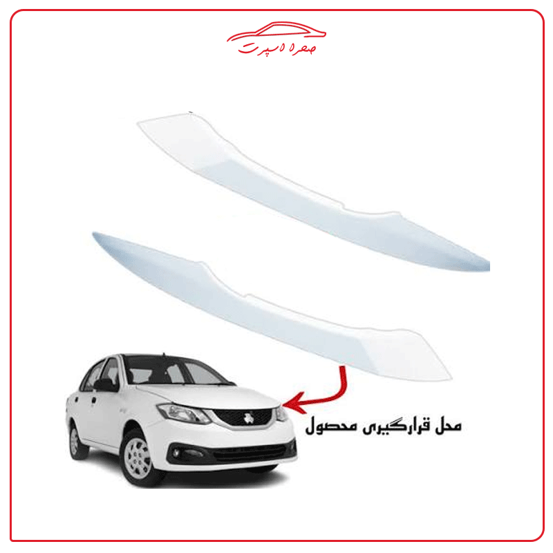 ابرویی روی چراغ اسپرت مناسب ساینا | جفت دو عددی